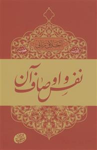 اخلاق ربانی- تادیب غضب:نفس و اوصاف آن