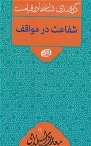 گروه بندی انسان ها در قیامت ـ شفاعت در مواقف