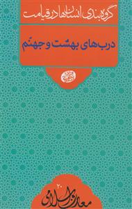 گروه بندی انسان ها در قیامت ـ درب های بهشت و جهنم