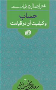 نقش اعمال در قیامت ـ حساب و کیفیت آن در قیامت