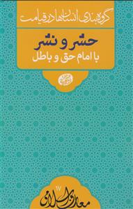 گروه بندی انسان ها در قیامت ـ حشر و نشر با امام حق و باطل