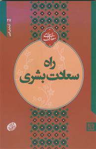 آزمایش الهی: راه سعادت بشری