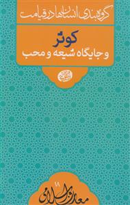 گروه بندی انسان ها در قیامت - کوثر و جایگاه شیعه و محب