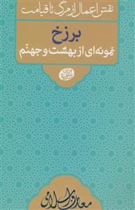 نقش اعمال از مرگ تا قیامت : برزخ نمونه ای از بهشت و جهنم نقش اعمال از مرگ تا قیامت : برزخ نمونه ای از بهشت و جهنم