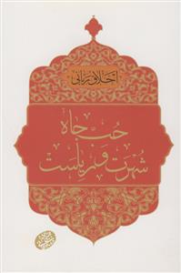 اخلاق ربانی - حب جاه شهرت و ریاست