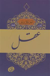 اخلاق ربانی - تادیب عقل : عقل