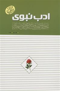 ادب نبوی دفتر دوم 2 - جلد 4 - روش غیر مستقیم سفارشات پیامبر به امام علی ادب نبوی دفتر دوم 2 - جلد 4 - روش غیر مستقیم سفارشات پیامبر به امام علی
