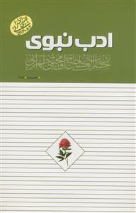 ادب نبوی دفتر دوم 2 - جلد 3 - روش غیر مستقیم سفارشات پیامبر به امام علی ادب نبوی دفتر دوم 2 - جلد 3 - روش غیر مستقیم سفارشات پیامبر به امام علی