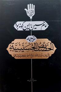 ترجمه الخصائص الحسینیه ـ امام حسین این گونه بود