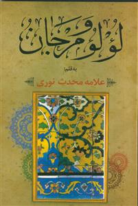 لولو و مرجان ـ در آداب اهل منبر (مقتل موعظه حکایات)