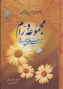 مجموعه ورام ـ آداب و اخلاق در اسلام ـ 2 جلدی