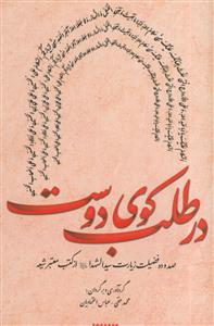 در طلب کوی دوست ـ صد و ده فضیلت زیارت سیدالشهدا از کتب معتبر شیعه