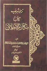 ترجمه کتاب مکارم الاخلاق
