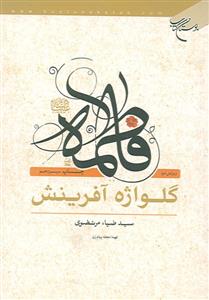 فاطمه گل واژه آفرینش