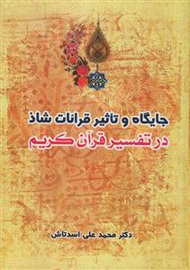 جایگاه و تاثیر قرائات شاذ در تفسیر قرآن کریم