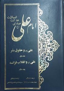 امام علی صدای عدالت انسانیت ـ دوره کامل 6 جلدی در 3 مجلد