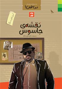 داستان دنباله دار دو امتحان جلد 1 ـ آموزش احکام با داستان طنز (نقشه جاسوس و چند داستان دیگر)