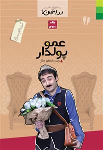 داستان دنباله دار دو امتحان جلد 3 ـ آموزش احکام با داستان طنز (عمو پولدار و چند داستان دیگر)