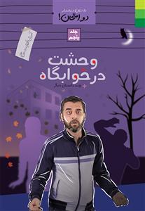 داستان دنباله دار دو امتحان جلد 5 ـ آموزش احکام با داستان طنز (وحشت در خوابگاه و چند داستان دیگر)