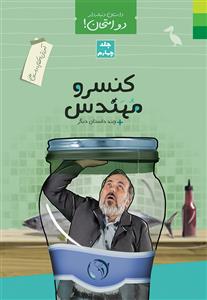 داستان دنباله دار دو امتحان جلد 4 ـ آموزش احکام با داستان طنز (کنسرو مهندس و چند داستان دیگر)