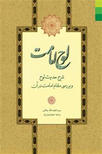 *لوح امامت ـ شرح حدیث لوح و بررسی مقام امامت در آن