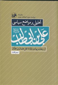 تحلیلی بر مواضع سیاسی علی بن ابی طالب از رحلت پیامبر تا قتل عثمان بن عفان