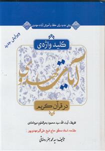 کلید واژه آیات مهدوی در قرآن کریم