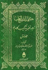 کلمه الله العلیا (ترجمه، تجزیه و ترکیب کلام الله) - 6 جلدی