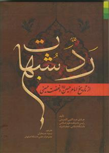 رد شبهات تاریخ امام حسین و نهضت حسینی