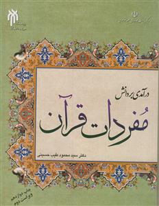 درآمدی بر دانش مفردات قرآن