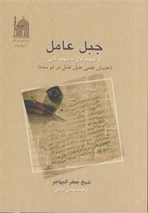 جبل عامل ـ از شهید اول تا شهید ثانی