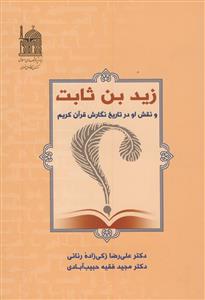زید بن ثابت و نقش او در تاریخ نگارش قرآن کریم