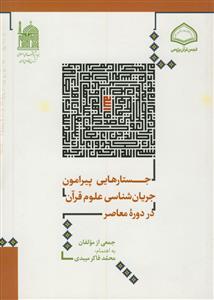 جستارهایی پیرامون جریان شناسی علوم قرآن در دوره معاصر