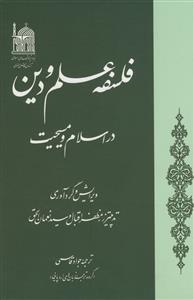 فلسفه علم و دین در اسلام و مسیحیت
