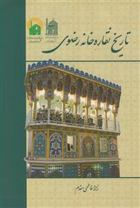 تاریخ نقاره خانه رضوی