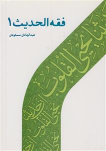 فقه الحدیث 1