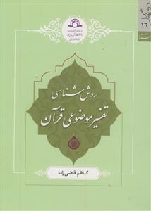 روش شناسی تفسیر موضوعی قرآن