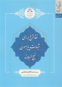 نقد متن و بررسی شبهات پیرامون نهج البلاغه