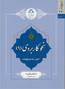 نحو کاربردی 1ـ اعراب، بنا و مرفوعات