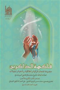 فاکهه الذاکرین ـ مجموعه نفحات قرآنیه و اخلاقیه،ادعیه و ابتهالات