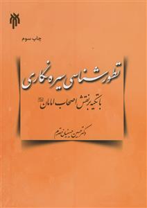 تطور شناسی سیره نگاری با تاکید بر نقش اصحاب امامان