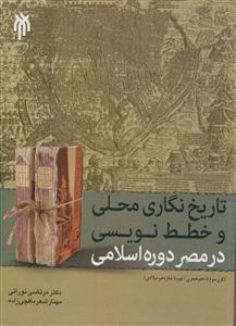 تاریخ نگاری محلی و خطط نویسی در مصر دوره اسلامی