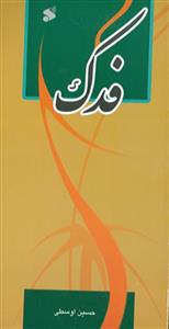 فدک