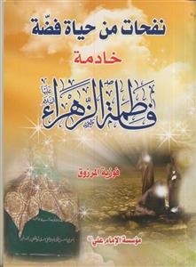 نفحات من حیاه فضه خادمه فاطمه الزهراء