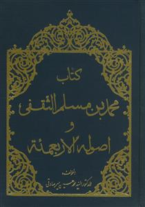 کتاب محمد بن مسلم الثقفی و اصوله الاربعمئه