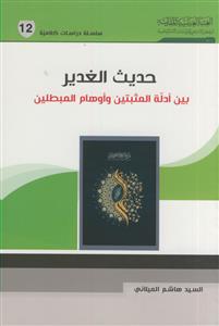حدیث الغدیر ـ بین ادله المثبتین و اوهام المبطلین