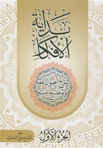 بدایه الافکار - 9جلدی