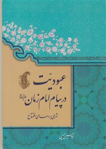 عبودیت در پیام امام زمان علیه السلام - شرحی بر دعای افتتاح