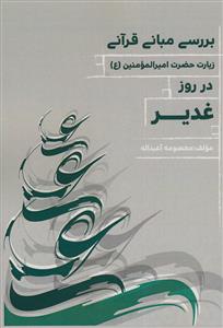 بررسی مبانی قرآنی زیارت غدیریه امام هادی