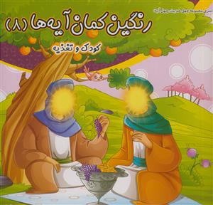 رنگین کمان آیه ها -8 جلدی - رنگ آمیزی